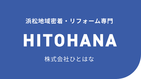 浜松地域密着・リフォーム専門 HITOHANA 株式会社ひとはな